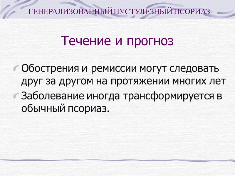 ЛАДОННО-ПОДОШВЕННЫЙ ПСОРИАЗ  Возникает чаще у больных в возрасте 40-50 лет Локализация: ладони и